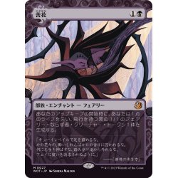 画像1: 【JPN】苦花/Bitterblossom[MTG_WOT_0027_M]