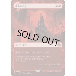 画像1: 【JPN】血染めの月/Blood Moon[MTG_WOT_0040_M]