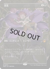 【JPN】苦花/Bitterblossom[MTG_WOT_0072_M]