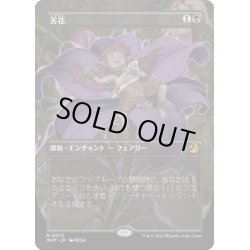 画像1: 【JPN】苦花/Bitterblossom[MTG_WOT_0072_M]