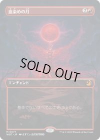 【JPN】血染めの月/Blood Moon[MTG_WOT_0077_M]