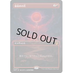 画像1: 【JPN】血染めの月/Blood Moon[MTG_WOT_0077_M]