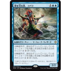 画像1: 【JPN】波を司る者、コパラ/Kopala, Warden of Waves[XLN_061R]