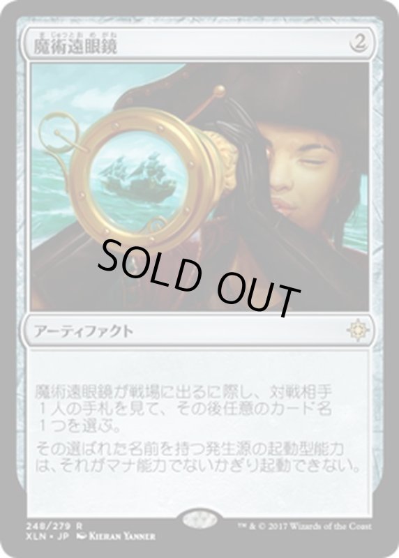 画像1: 【JPN】魔術遠眼鏡/Sorcerous Spyglass[XLN_248R] (1)