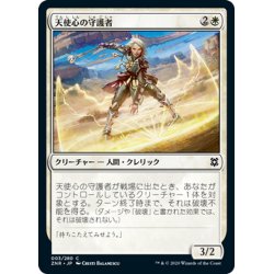 画像1: 【JPN】天使心の守護者/Angelheart Protector[MTG_ZNR_003C]