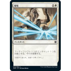 画像1: 【JPN】解呪/Disenchant[MTG_ZNR_010C]