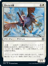 【JPN】恐れなき雛/Fearless Fledgling[MTG_ZNR_015U]