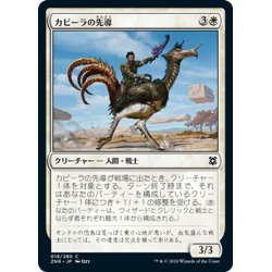 画像1: 【JPN】カビーラの先導/Kabira Outrider[MTG_ZNR_018C]