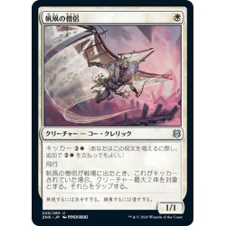 画像1: 【JPN】帆凧の僧侶/Kitesail Cleric[MTG_ZNR_020U]