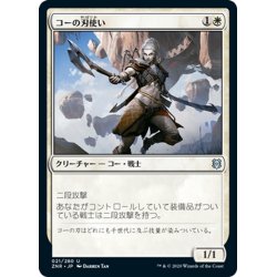 画像1: 【JPN】コーの刃使い/Kor Blademaster[MTG_ZNR_021U]