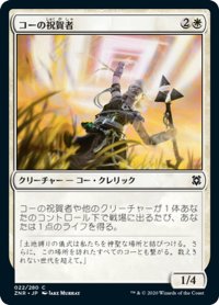 【JPN】コーの祝賀者/Kor Celebrant[MTG_ZNR_022C]