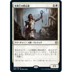 画像1: 【JPN】光輝王の野心家/Luminarch Aspirant[MTG_ZNR_024R]