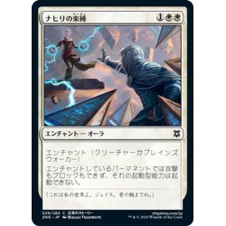 画像1: 【JPN】ナヒリの束縛/Nahiri's Binding[MTG_ZNR_029C]