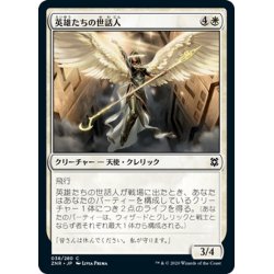 画像1: 【JPN】英雄たちの世話人/Shepherd of Heroes[MTG_ZNR_038C]