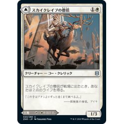 画像1: 【JPN】スカイクレイブの僧侶/スカイクレイブの列柱廟/Skyclave Cleric/Skyclave Basilica[MTG_ZNR_040U]