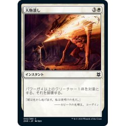 画像1: 【JPN】大物潰し/Smite the Monstrous[MTG_ZNR_042C]