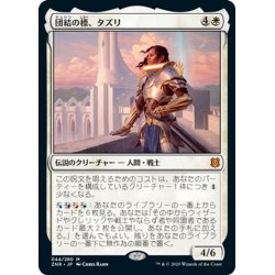 画像1: 【JPN】団結の標、タズリ/Tazri, Beacon of Unity[MTG_ZNR_044M]