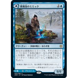 画像1: 【JPN】玻璃池のミミック/玻璃池の岸/Glasspool Mimic/Glasspool Shore[MTG_ZNR_060R]