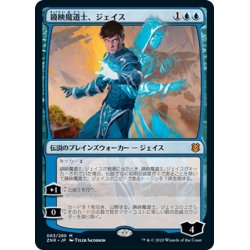 画像1: 【JPN】鏡映魔道士、ジェイス/Jace, Mirror Mage[MTG_ZNR_063M]