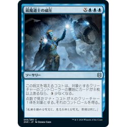 画像1: 【JPN】凪魔道士の威圧/Lullmage's Domination[MTG_ZNR_066U]