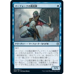 画像1: 【JPN】マーフォークの風泥棒/Merfolk Windrobber[MTG_ZNR_070U]