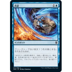 画像1: 【JPN】否認/Negate[MTG_ZNR_071C]