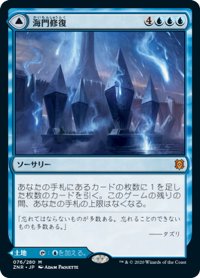 【JPN】海門修復/再誕の海門/Sea Gate Restoration/Sea Gate, Reborn[MTG_ZNR_076M]