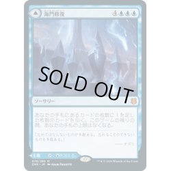 画像1: 【JPN】海門修復/再誕の海門/Sea Gate Restoration/Sea Gate, Reborn[MTG_ZNR_076M]