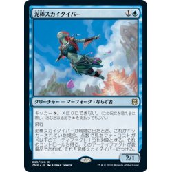 画像1: 【JPN】泥棒スカイダイバー/Thieving Skydiver[MTG_ZNR_085R]