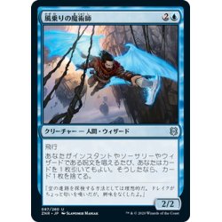 画像1: 【JPN】風乗りの魔術師/Windrider Wizard[MTG_ZNR_087U]