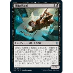 画像1: 【JPN】収得の熟練者/Acquisitions Expert[MTG_ZNR_089U]