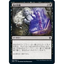 画像1: 【JPN】血の対価/Blood Price[MTG_ZNR_093C]