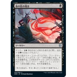 画像1: 【JPN】血の長の渇き/Bloodchief's Thirst[MTG_ZNR_094U]