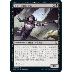 画像1: 【JPN】ドラーナの口封じ/Drana's Silencer[MTG_ZNR_099C]