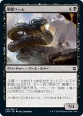 【JPN】戦慄ワーム/Dreadwurm[MTG_ZNR_100C]