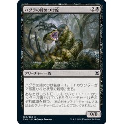 画像1: 【JPN】ハグラの締めつけ蛇/Hagra Constrictor[MTG_ZNR_105C]