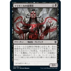 画像1: 【JPN】マラキールの血僧侶/Malakir Blood-Priest[MTG_ZNR_110C]