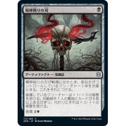 画像1: 【JPN】精神削りの刃/Mind Carver[MTG_ZNR_113U]