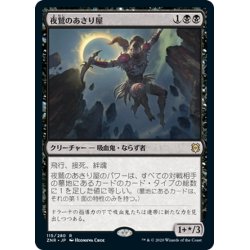 画像1: 【JPN】夜鷲のあさり屋/Nighthawk Scavenger[MTG_ZNR_115R]