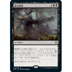 画像1: 【JPN】★Foil★影の評決/Shadows' Verdict[MTG_ZNR_124R]