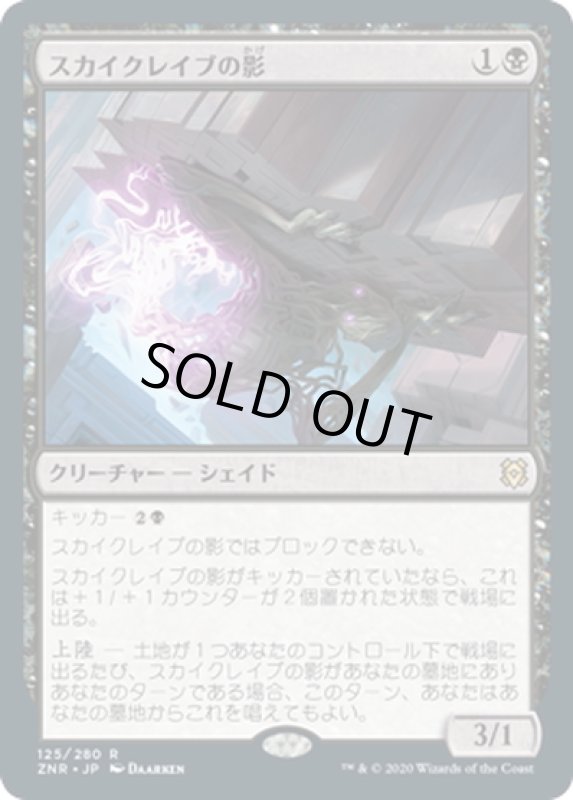 画像1: 【JPN】スカイクレイブの影/Skyclave Shade[MTG_ZNR_125R] (1)