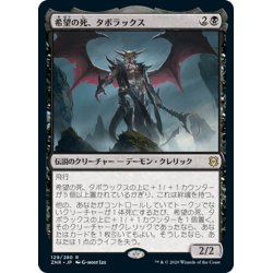 画像1: 【JPN】希望の死、タボラックス/Taborax, Hope's Demise[MTG_ZNR_129R]