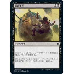 画像1: 【JPN】弱者成敗/Vanquish the Weak[MTG_ZNR_131C]