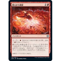 画像1: 【JPN】燃えがら地獄/Cinderclasm[MTG_ZNR_136U]