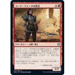 画像1: 【JPN】ゴーマ・ファーダの先兵/Goma Fada Vanguard[MTG_ZNR_141U]