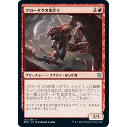 画像1: 【JPN】グロータグの夜走り/Grotag Night-Runner[MTG_ZNR_143U]