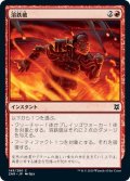 【JPN】溶鉄破/Molten Blast[MTG_ZNR_149C]