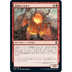 画像1: 【JPN】火砕のヘリオン/Pyroclastic Hellion[MTG_ZNR_152C]