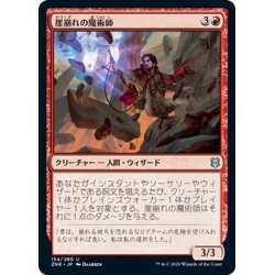 画像1: 【JPN】崖崩れの魔術師/Rockslide Sorcerer[MTG_ZNR_154U]