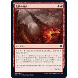 画像1: 【JPN】乱動の噴火/Roil Eruption[MTG_ZNR_155C]